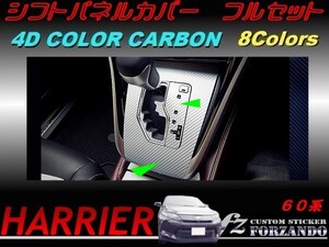 ハリアー 60系　シフトパネルカバー フルセット　４Dカラーカーボン調 車種別カット済みステッカー専門店　ｆｚ