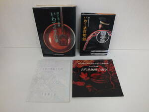 いわての手仕事 いわて消防物語 古代秀衡椀の流れ 平泉の埋蔵文化財 4冊 おまとめ 岩手関連本 激安1円スタート