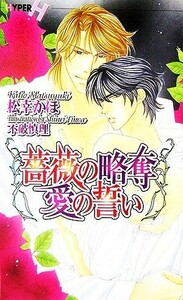 薔薇の略奪　愛の誓い ショコラノベルスＨＹＰＥＲ／松幸かほ【著】