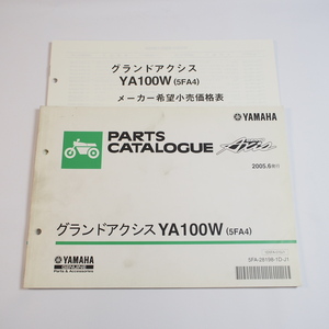 2005年6月発行YA100Wグランドアクシス5FA4パーツリストSB06J価格表付