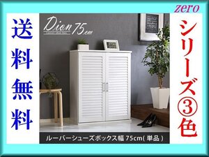 下駄箱/おしゃれなルーバーシューズボックス 幅75cm/大容量収納/可動棚で高さ調製/ホワイト 白/新品 即決 特価 限定 激安/a4