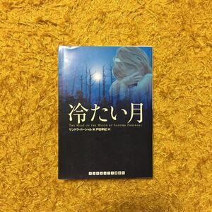 アガサ賞 冷たい月/サンドラ パーシャル★文学 サスペンス 心理 スリラー 家族 出自 ダイアナ ガバルトン絶賛