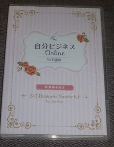 自分ビジネスOnline 3ヶ月講座(4DVD/八木紗弥佳,有竹志帆,瀧澤勉