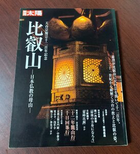 比叡山　別冊太陽スペシャル　2006年　延暦寺・天台宗　　ZS28-2