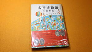 弓館芳夫『名選手物語』毎日新聞社、1956【飛田穂州/力道山/久慈次郎/川上哲治/白井義男/双葉山/笹原正三/古川勝/浜村秀雄/古橋広之進】