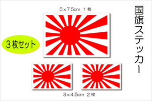 3■旭日旗ステッカー【３枚セット】■日本国旗 海軍旗 海上自衛隊 日章旗 屋外耐候耐水シール 即買