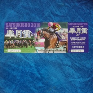 2010 第70回 皐月賞 記念入場券 アンライバルト 岩田康誠騎手 デザイン 平成22年4月18日 中山競馬場