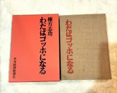 わだばゴッホになる　棟方志功