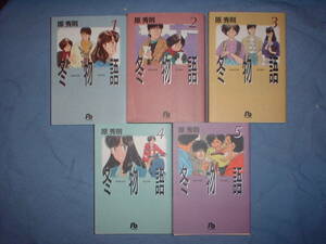 A9★送400円/6冊まで　除菌済5【文庫コミック】冬物語　★全5巻　★原秀則　　★複数落札いただきいますとお得です