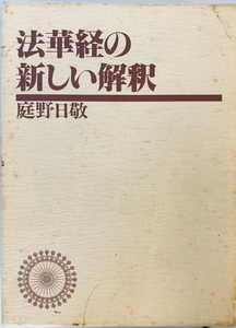 法華経の新しい解釈　庭野日敬 著　佼成出版社　1994年3月