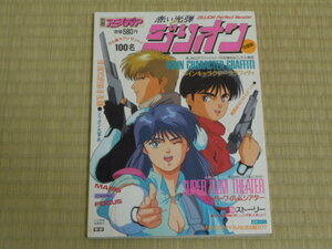 別冊アニメディア　赤い光弾ジリオン　傷みあり　中古本