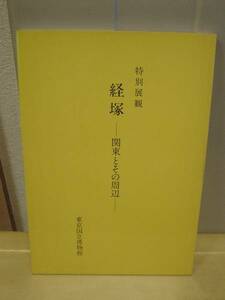 ◆特別展観・経塚－関東とその周辺◆図録 古書