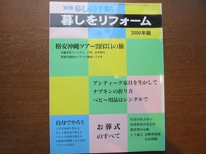 別冊 暮しの手帖 暮しをリフォーム 2000●お葬式 年金 ペット 髪