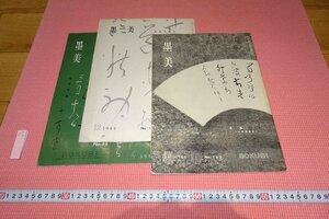 rarebookkyoto　YU-429　良寛三冊　 雑誌特集　墨美　1966年頃作　京都古物