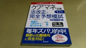 「ケアマネ試験・法改正と完全予想模試」七訂基本テキスト完全対応！。2017年版。