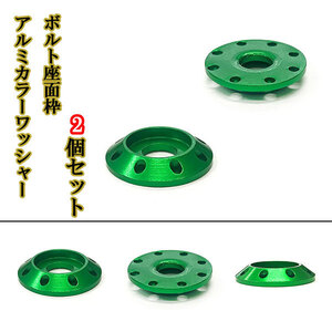 M6 カラーワッシャー フジツボ ボルト座面枠 アルミ ワッシャー 20×4mm ナンバー フェンダー 同色 2個set 車 外装 グリーン