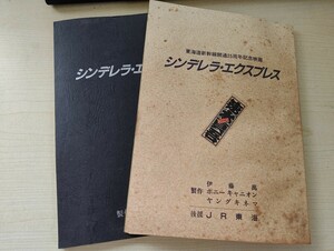 台本 昭和 東海道新幹線開通25周年記念映画 シンデレラ・エクスプレス 2冊セット 台本1-50