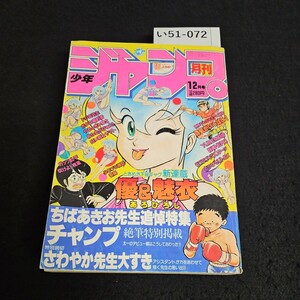 い51-072 月刊少年ジャンプ 新連載 優&魅衣 ちばあきお先生追悼特集 昭和59年12月1日発行