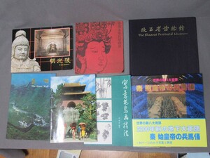 中国関連パンフなど（7冊）・陜西省博物館図録・長城図録・明定陵図録・明の帝王陵図録・中国永楽宮壁画展図録など／B-240404★