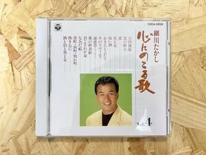 CD＊細川たかし 心にのこる歌 vol.4