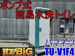 【愛知 西尾倉庫店】AB635 ★ ハマネツ ポンプ式 簡易 水洗トイレ TU-V1F4 ★ 和式 仮設トイレ 汲み取り式 工事現場 イベント 屋外 ★ 中古