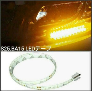 【送料120円～】S25.BA15.G18系 20cm SMD2835チップ■LEDテープ 防水 12V 白ベース■赤白アンバー青緑ピンクパープル水色