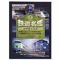 【中古】 JTBの鉄道名鑑 Vol.1 新幹線 & 特急