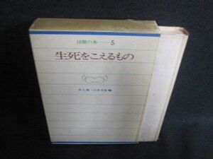 生死をこえるもの　5　井上靖/他編　シミ日焼け強/IAZF