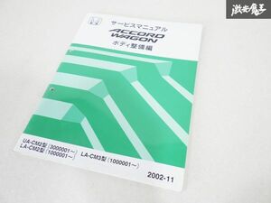 ホンダ 純正 CM2 CM3 アコード ワゴン サービス マニュアル ボディ 整備編 2002年11月 即納 棚19C2