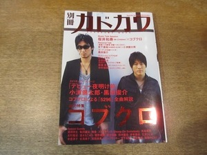 2110ND●別冊カドカワ 総力特集 コブクロ●小渕健太郎/黒田俊介/桜井和寿/古田敦也/斎藤隆/原沙知絵/ジョン・レノン/オノ・ヨーコ/瑛太