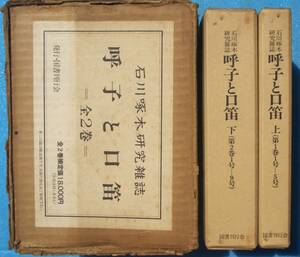 ○◎3013 石川啄木研究雑誌「呼子と口笛」 上下2冊 複製・合本 国書刊行会