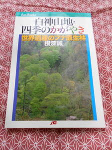 ★白神山地・四季のかがやき JTBキャンブックス　根深誠(著)★この本片手に世界自然遺産に行ってみましょう。美しい自然が残ってほしいな★