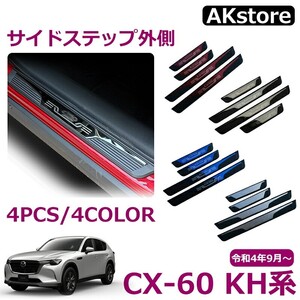 マツダ CX-60 KH系 パーツ スカッフプレート サイドステップ外側 フロント・リア ステンレス カスタム 外装 パーツ ドレスアップ エアロ