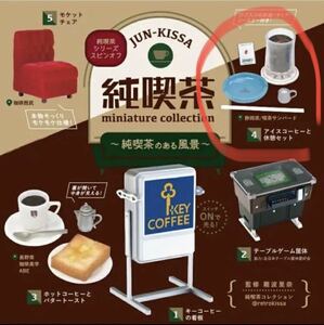 ケンエレファント　純喫茶　アイスコーヒーと休憩セット