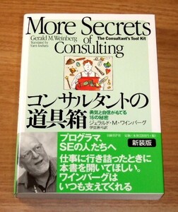 ★即決★【新品】コンサルタントの道具箱 勇気と自信がもてる16の秘密／ジェラルド・M・ワインバーグ(著)、伊豆原弓(訳)