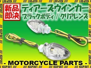 小型 LED ティアーズ ミニ ウインカー ブラックボディ クリアレンズ 車検対応 2個セット TDM900 SRX600 SR400 TW200 DT-1 セロー250