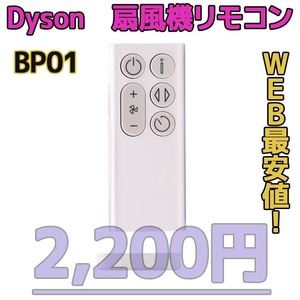 【新品最安値】　ダイソン扇風機/空気清浄機互換用リモコン　BP01シルバー