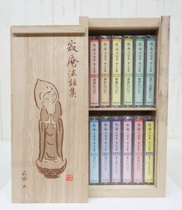 未使用品　＊寂庵法話集　瀬戸内寂聴 　仏教　天台宗 ＊カセットテープ 　11巻+特別版 12巻セット 第1巻 のみ欠品 ＊人生 生き方 説法