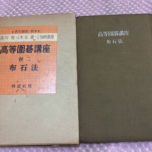 高等囲碁講座　布石法　本因坊・高川格　九段・木谷實　七段・加納嘉徳　昭和３２年