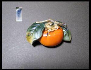 柿　色絵付け　陶磁器　帯留　作家物　銘有　着物　帯飾り　和装小物　4.8ｃｍ×3ｃｍ　果実型