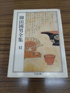 「柳田國男全集 31 退読書歴　外」 ちくま文庫