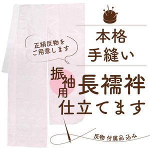 振袖 用 長襦袢 仕立て 正絹 反物 付 安い 手縫い 振袖に合わせて 長じゅばん 仕立て 半衿 居敷当 えもん抜き 込 みやがわ st2004