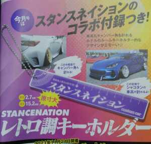 カスタムCAR 2022年3月号 STANCENATION コラボ付録 レトロ調キーホルダー 新品 未開封品 カスタムカー スタンスネイション キーホルダー