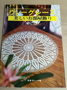 ヴォーグレース 美しいお部屋飾り 1974 日本ヴォーグ社/テーブルセンター/市松模様のランナー/クロッカス/ドイリー/手芸/編物/B3230220