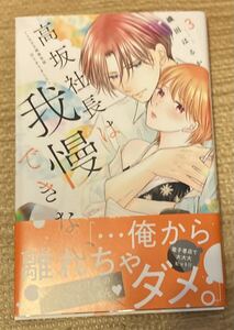 KCDX2024/2　高坂社長は我慢できない～トロける同居生活はじまりました～3巻■織田はるか　初版帯付　Palcy