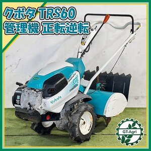 As231048 クボタ TRS60 陽菜 耕耘機 ■正逆ロータリー■ 管理機 最大6.2馬力【整備品】 KUBOTA はるな #