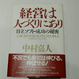 経営は人づくりにあり 日立ソフト・成功の秘密■中村嘉人