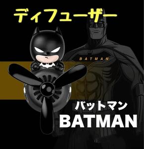 バットマン marvel 車 アクセサリー 芳香剤 取り付け簡単！プロペラ 再入荷 インテリア おもちゃ