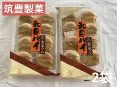 筑豊製菓　和風パイ　小倉餡パイ饅頭　粒あん　お茶うけ　工場直売　(51)