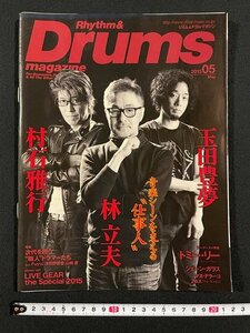 ｊ△*　リズム＆ドラム・マガジン　2015年5月号　音楽シーンを支える仕事人　林立夫　リットーミュージック/N-E24